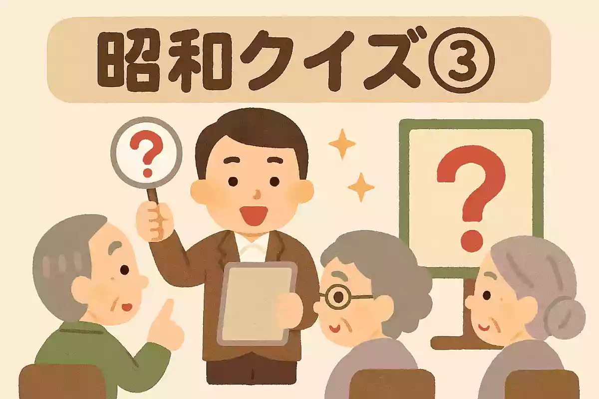 昭和クイズ③