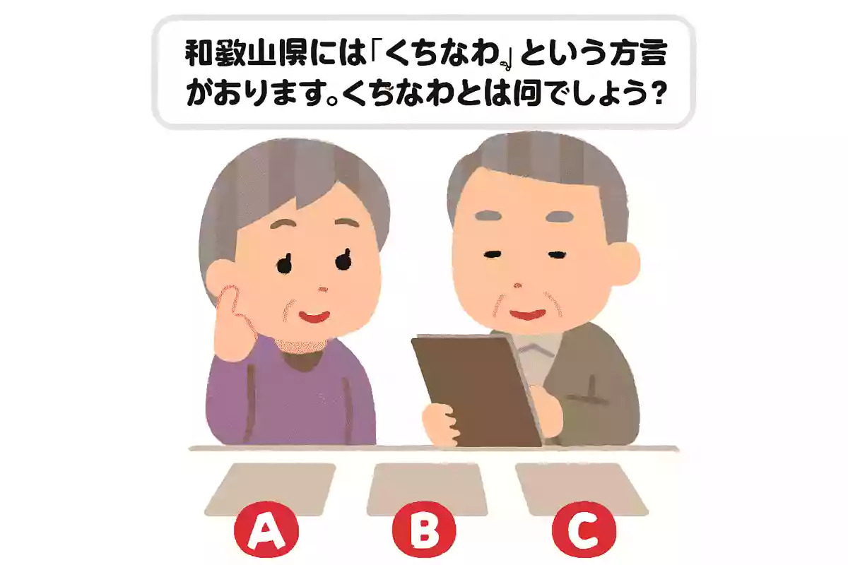 和歌山県ではくちなわという方言がありますが何でしょうか?
