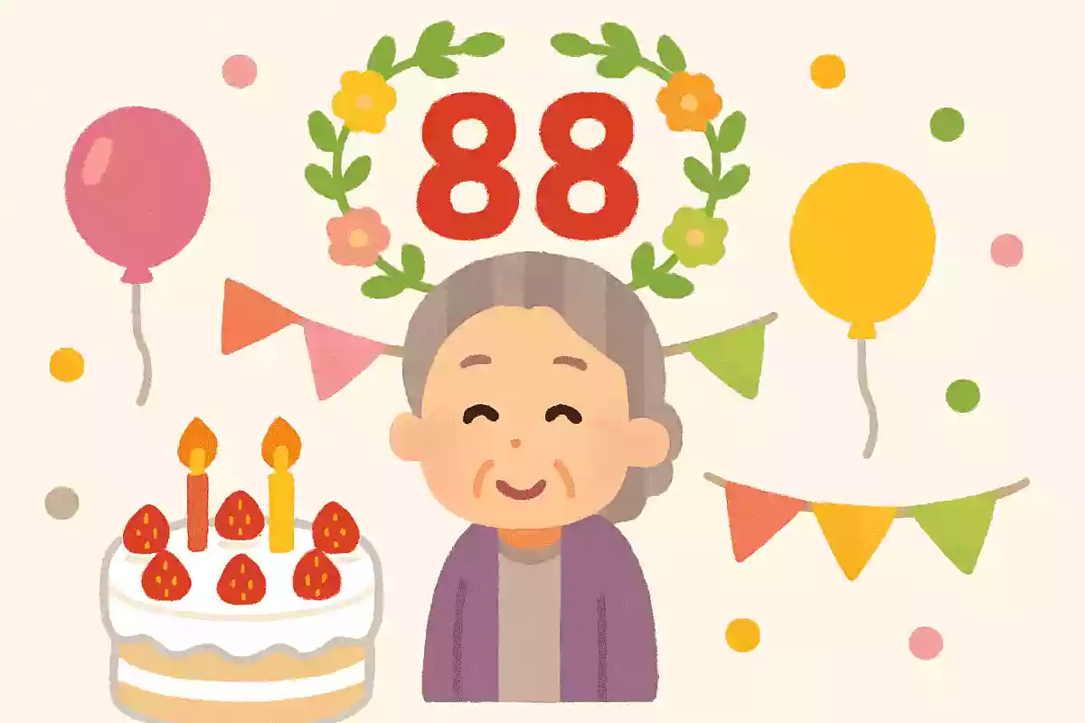 88歳のお祝いをなんと呼ぶでしょう?