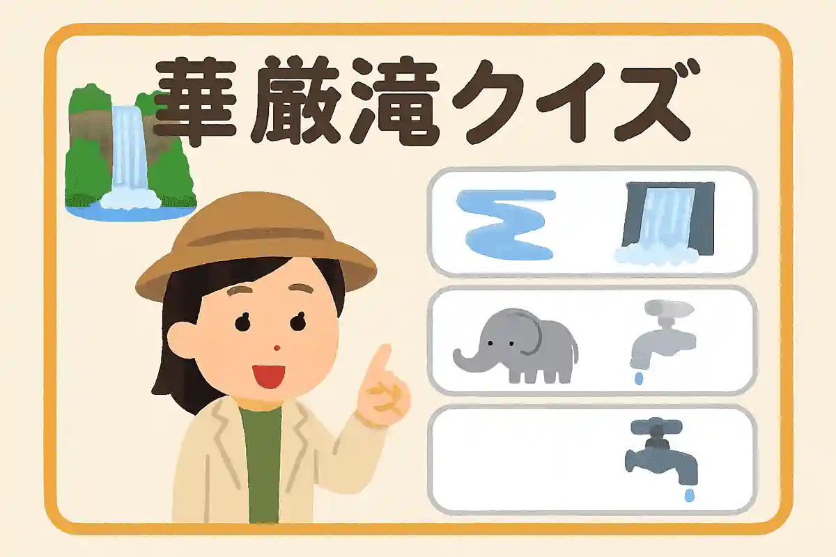 華厳の滝の水量を調整する役割を担っているのは次のうちどれ？