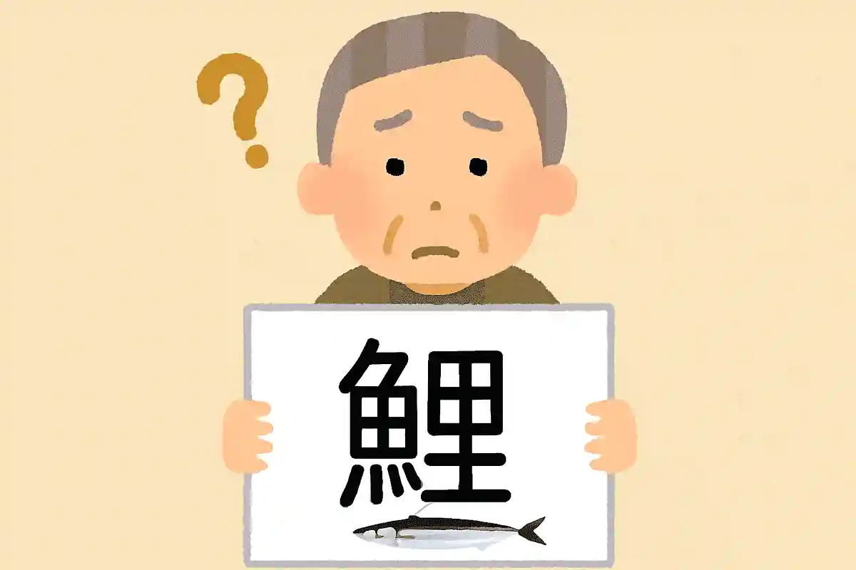 「鰆」はなんと読むでしょうか？