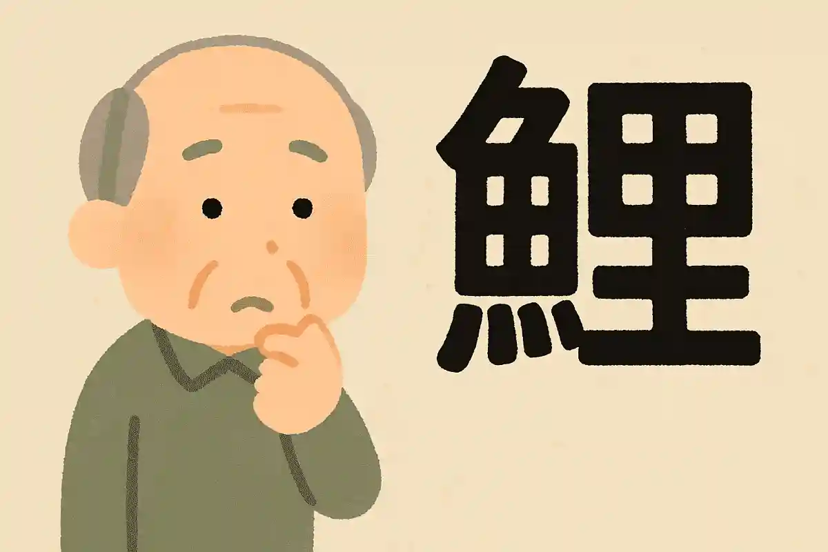 「鯉」はなんと読むでしょうか？