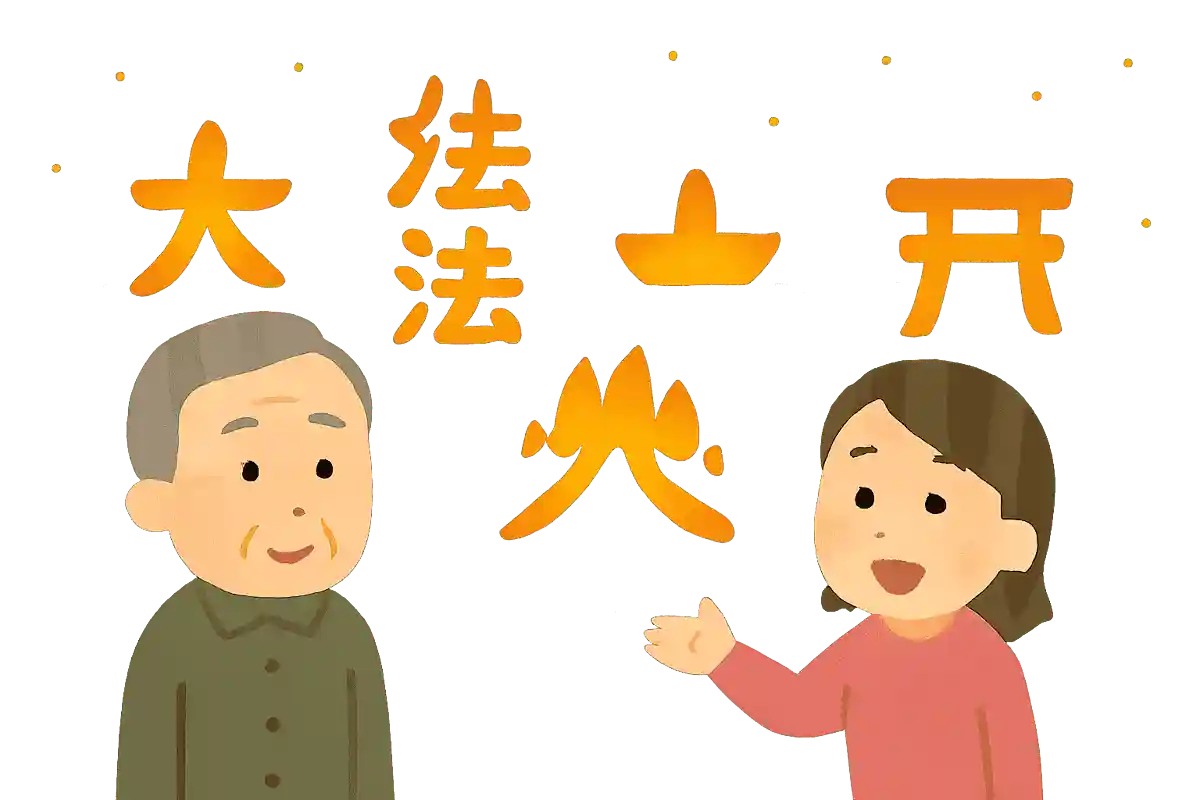 毎年8月16日に京都で「大文字」「妙法」「船形」「左大文字」「鳥居形」の順に山に火が入れられるこの行事。何と呼ばれる行事でしょうか?