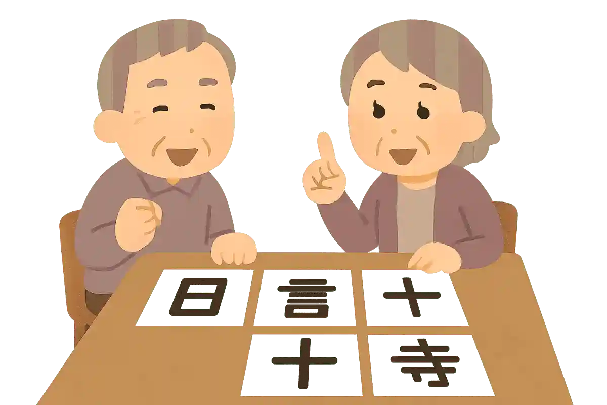 「日」＋「言」＋「十」＋「寺」＝