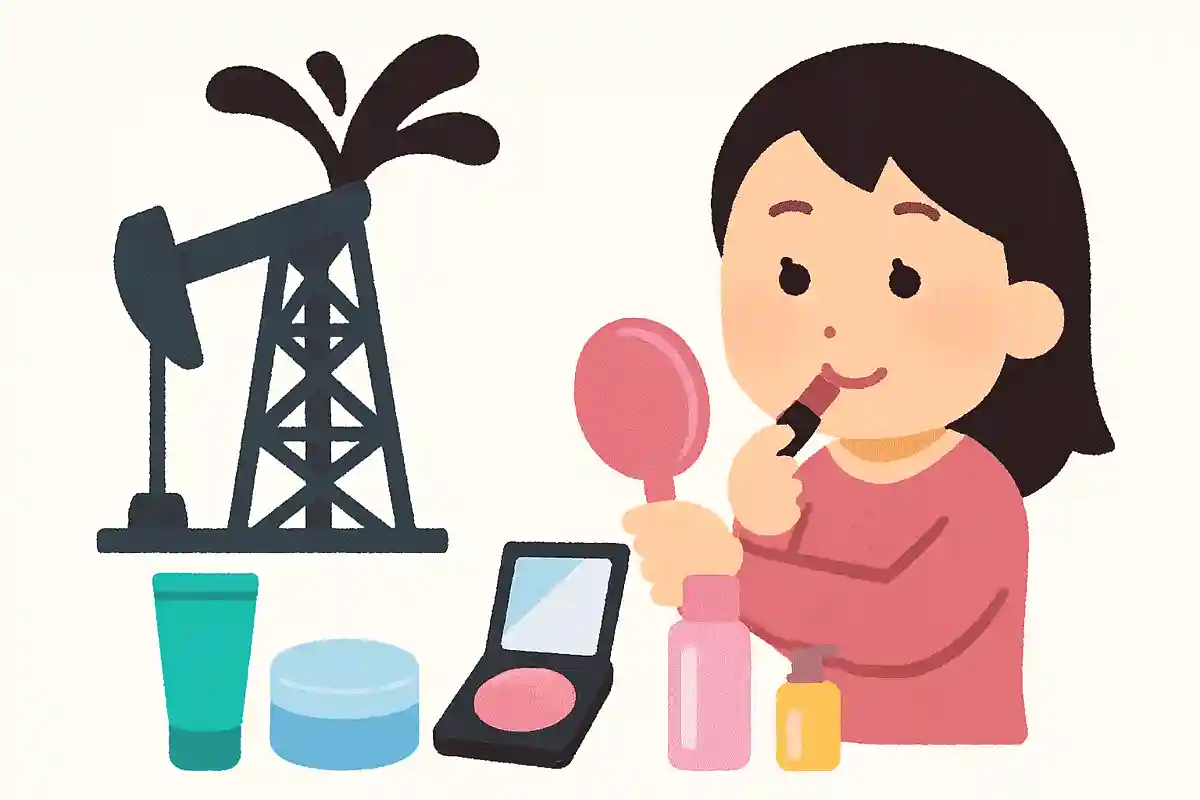 多くの化粧品の原料は石油由来である