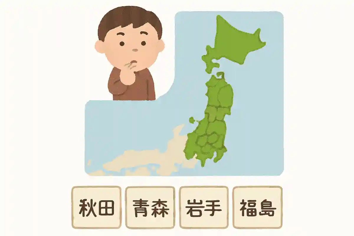 次のうち「東北地方」にある県はどれ？