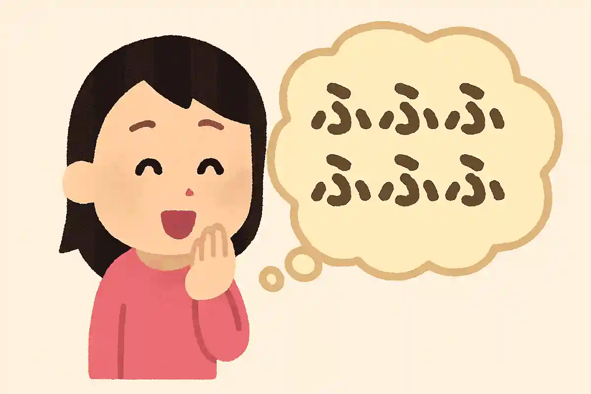 「ふふふふふふふふふふ」が意味するものとは？