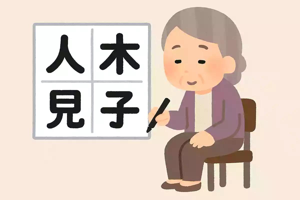 「立」＋「木」＋「見」＋「子」＝