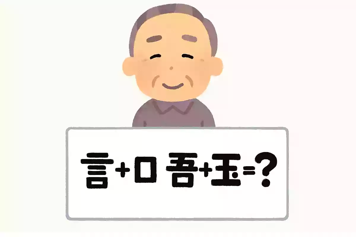 「言」＋「口」＋「吾」＋「玉」＝