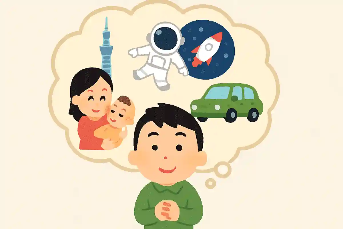 将来の夢は何でしょうか？