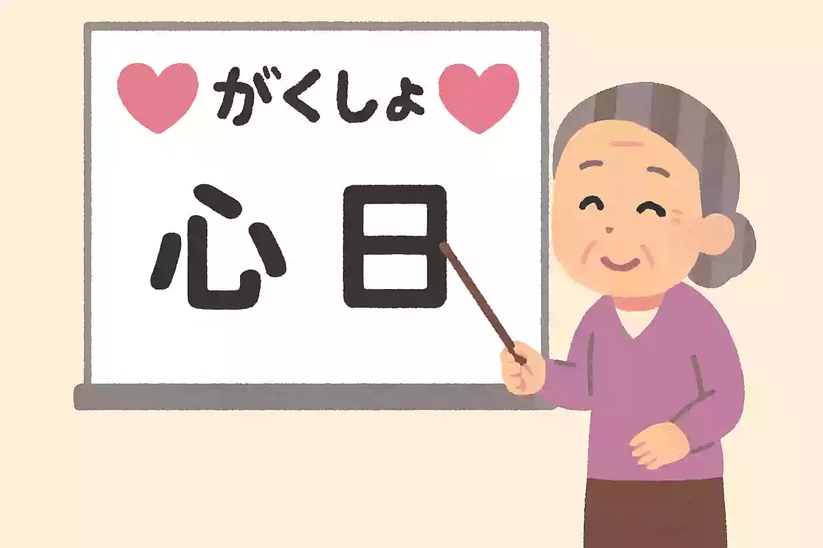 「心」＋「心」＋「士」＋「日」＋「立」＝