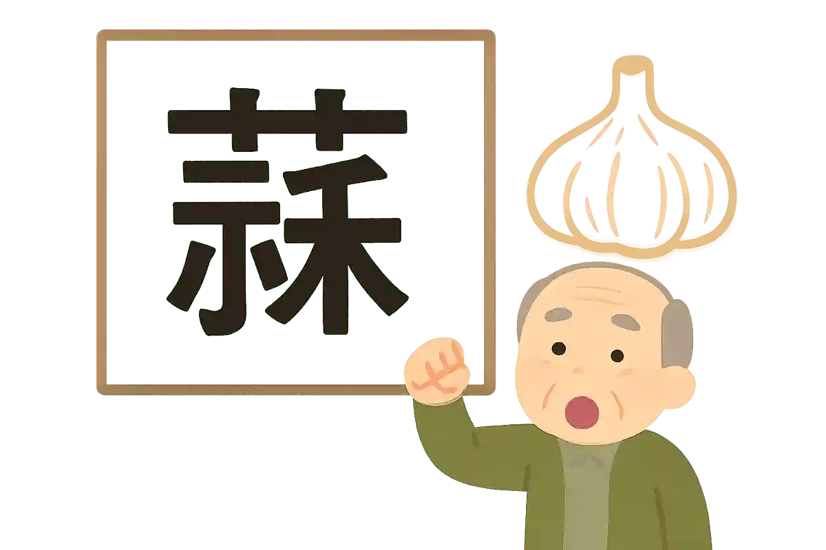 大蒜