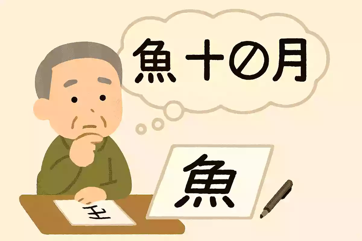 「魚」+「一」+「ノ」+「月」