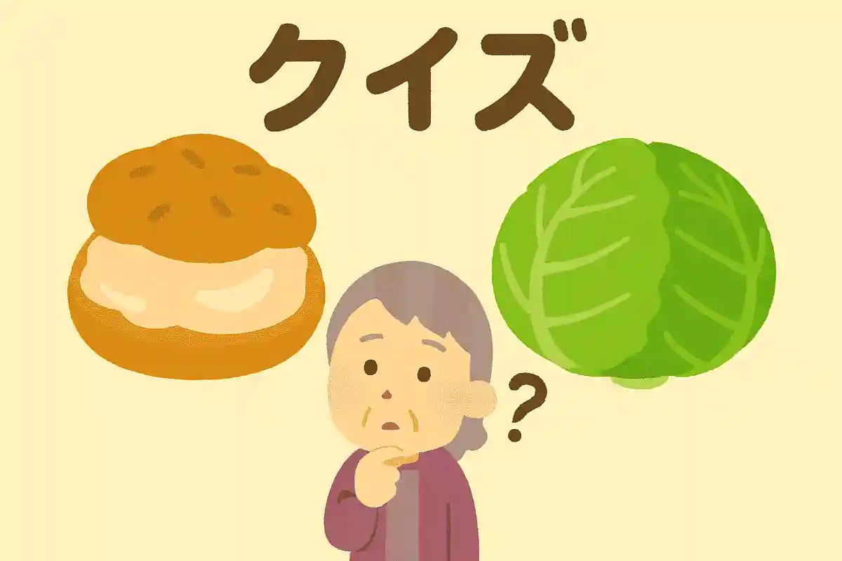 シュークリームのシューは、フランス語である野菜を意味します。何の野菜でしょうか？