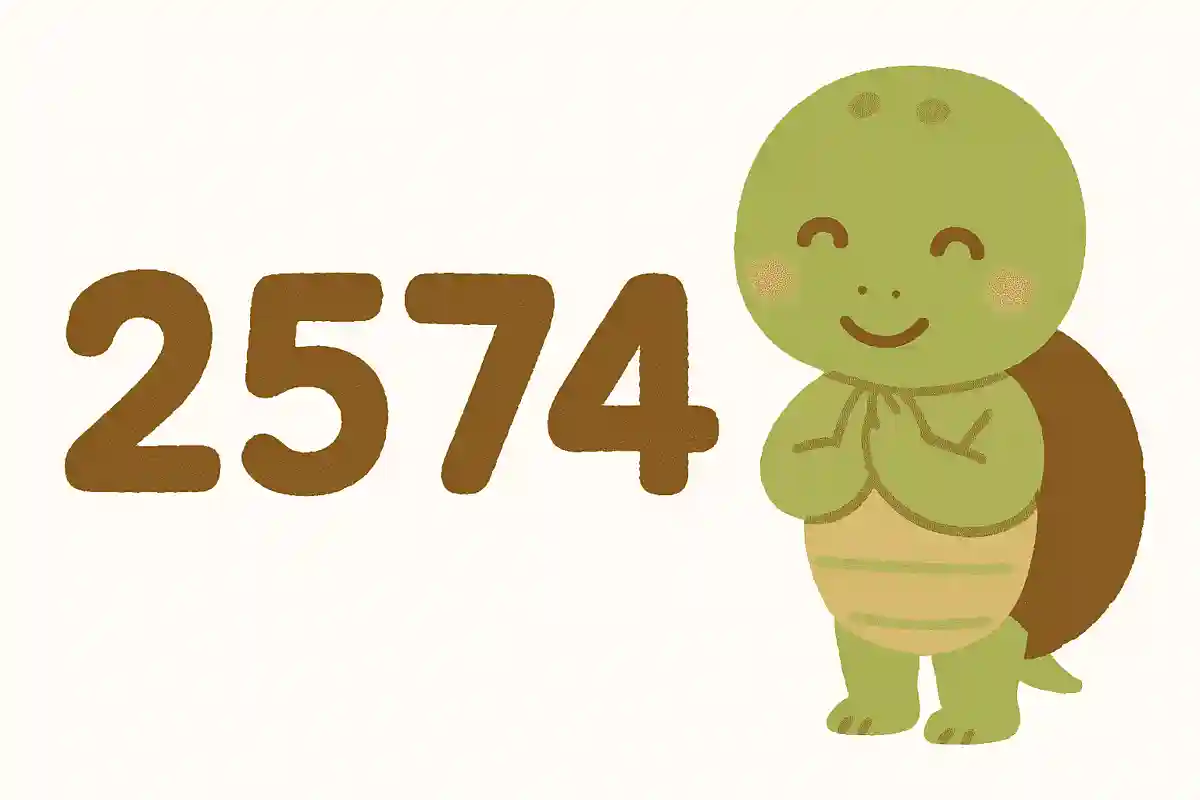 2574事故なし