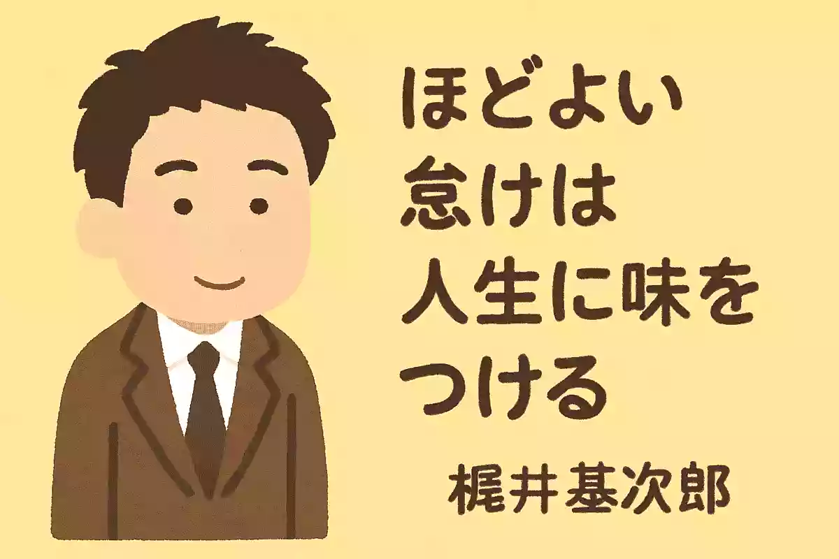 程よい怠けは生活に風味を添える。梶井基次郎