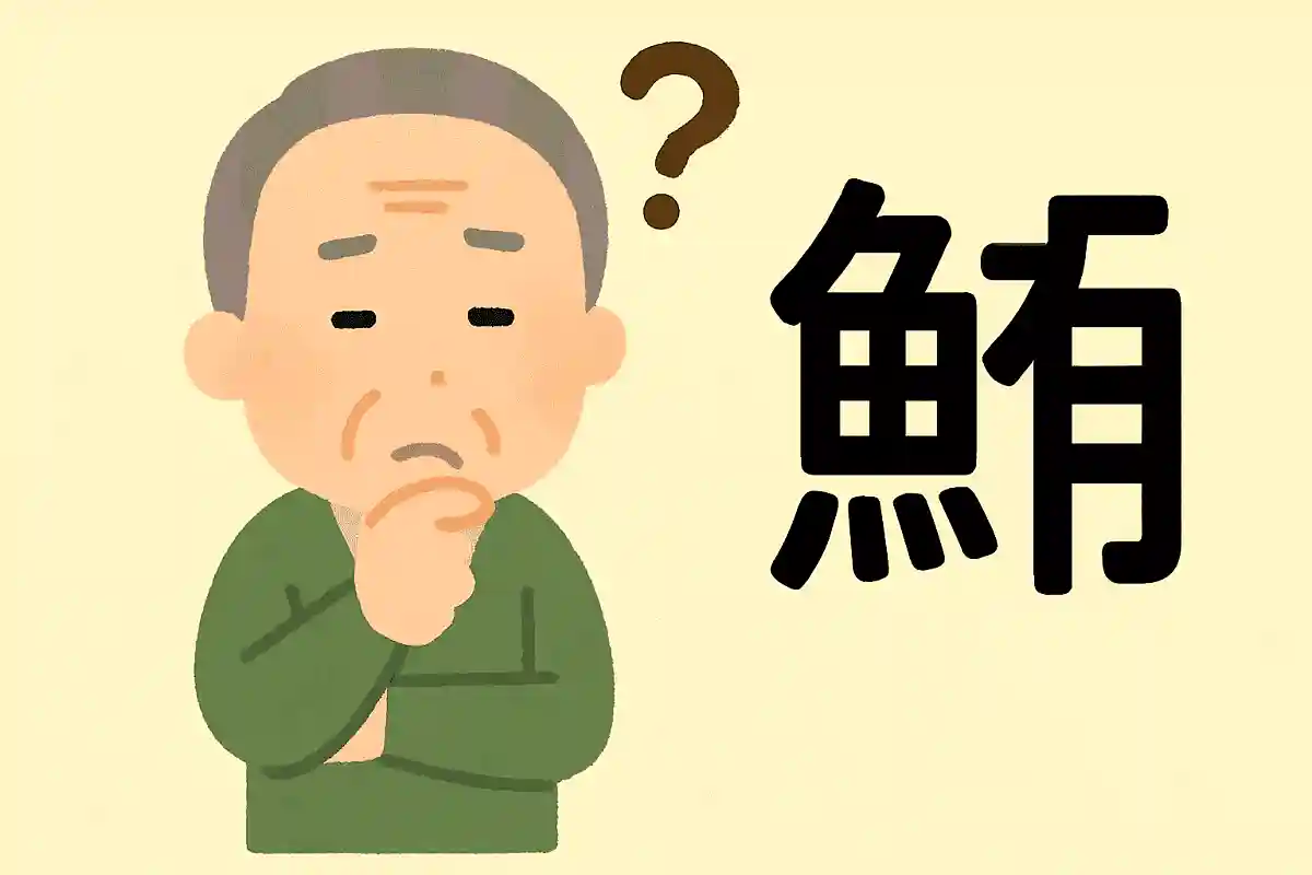 「鮍」はなんと読むでしょうか？