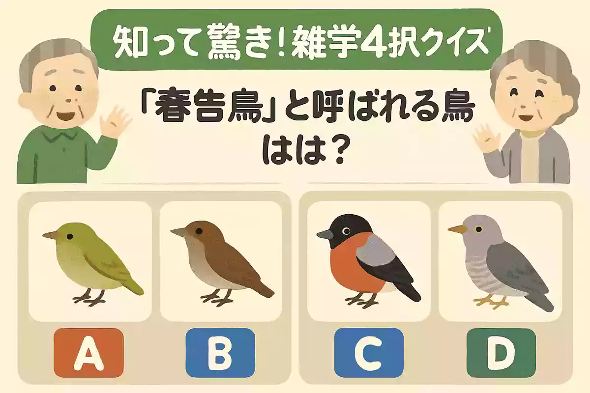 「春告鳥」と呼ばれる鳥は？
