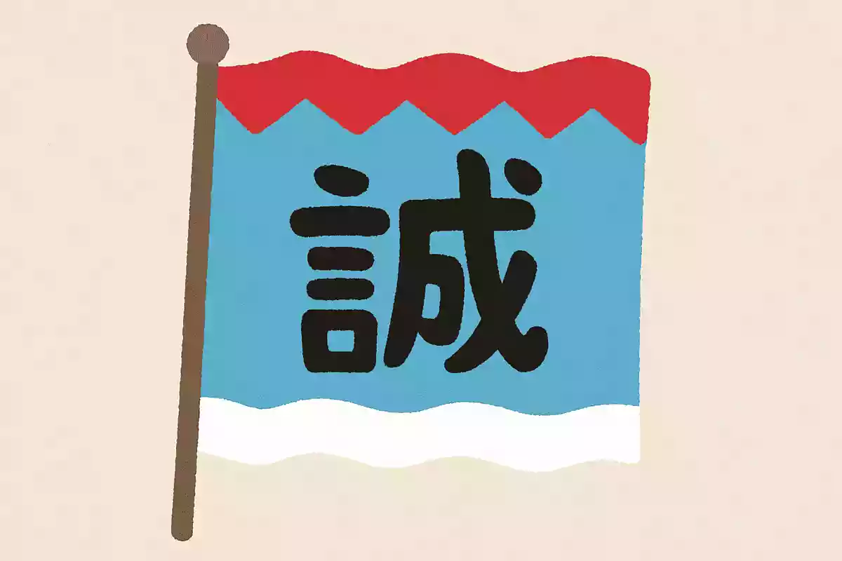 新選組の旗に記されている漢字1文字は？