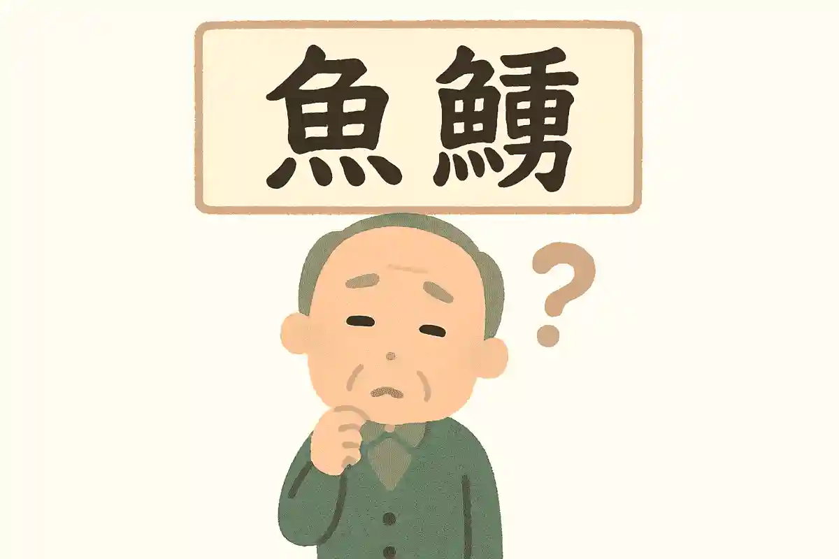 「鱓」はなんと読むでしょうか？