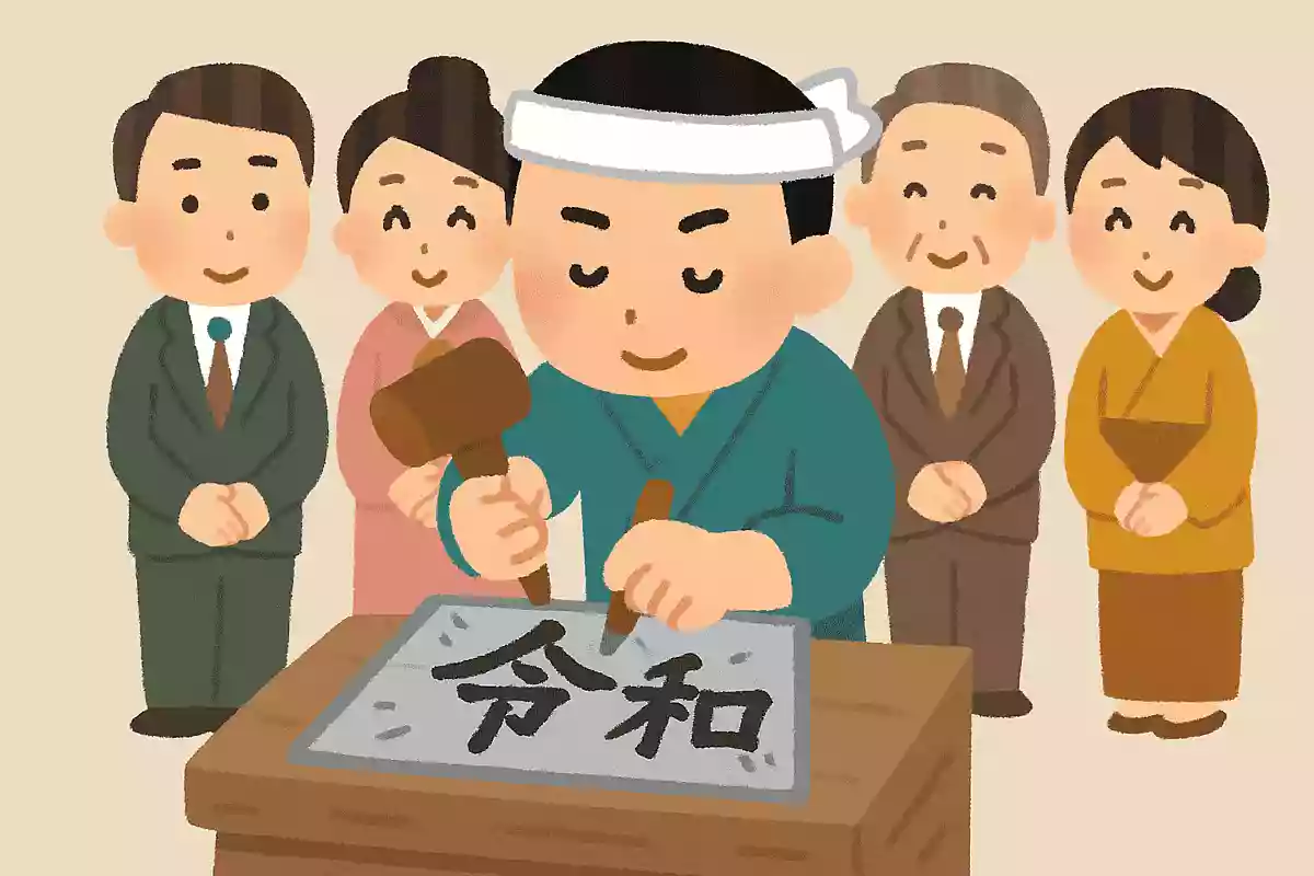 令和に刻め白歴史！