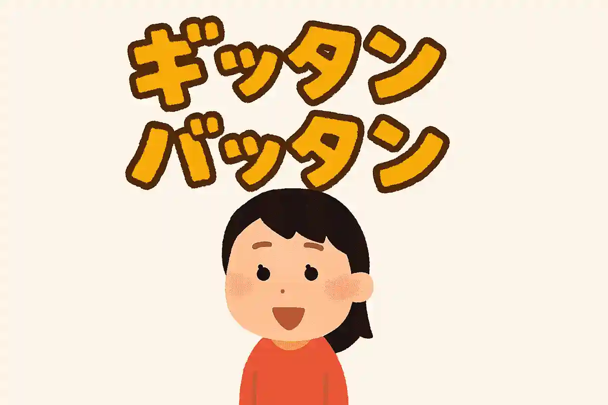 大阪弁で「ぎったんばったん」とは何の略でしょうか？