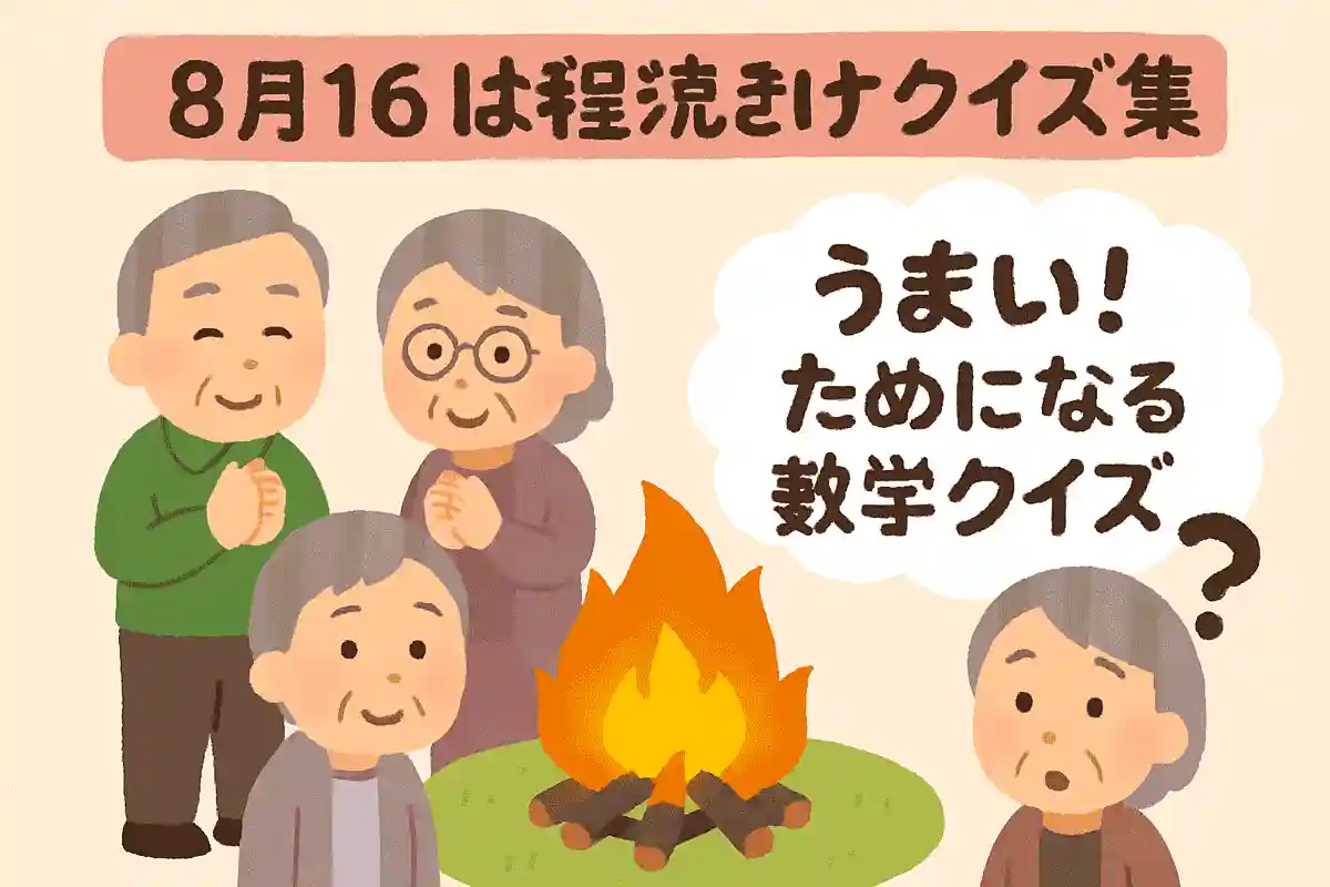 8月16日に先祖を送り返すときに燃やす火を何というのでしょうか?