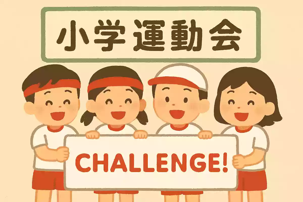 挑め！