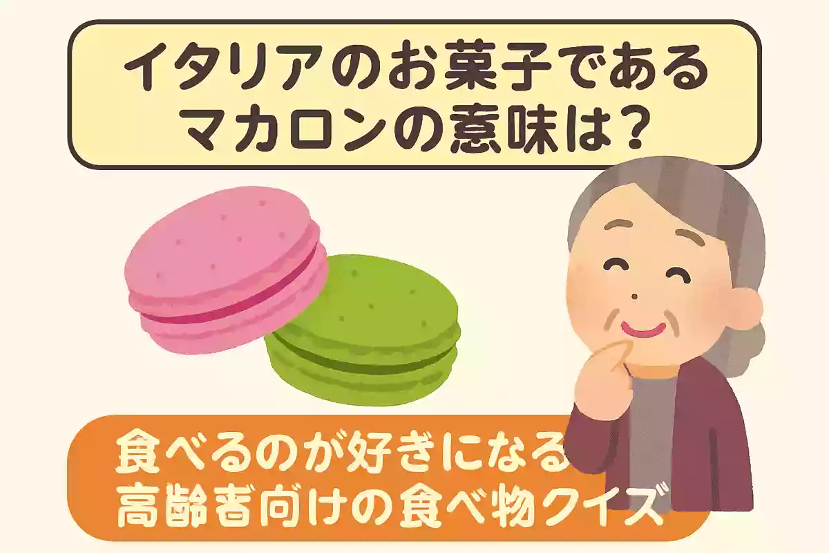 イタリアのお菓子であるマカロンの意味は?
