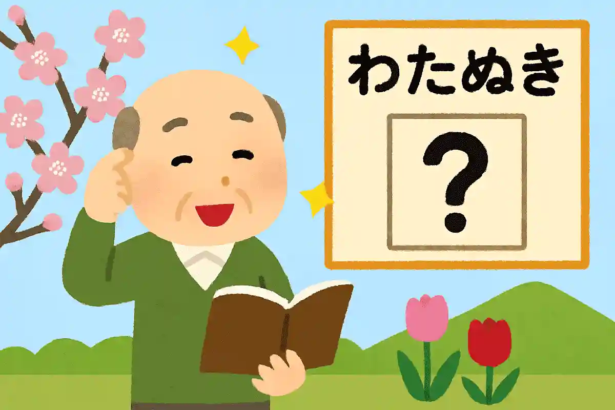 四月一日と書いて「わたぬき」さんという珍しい苗字がある