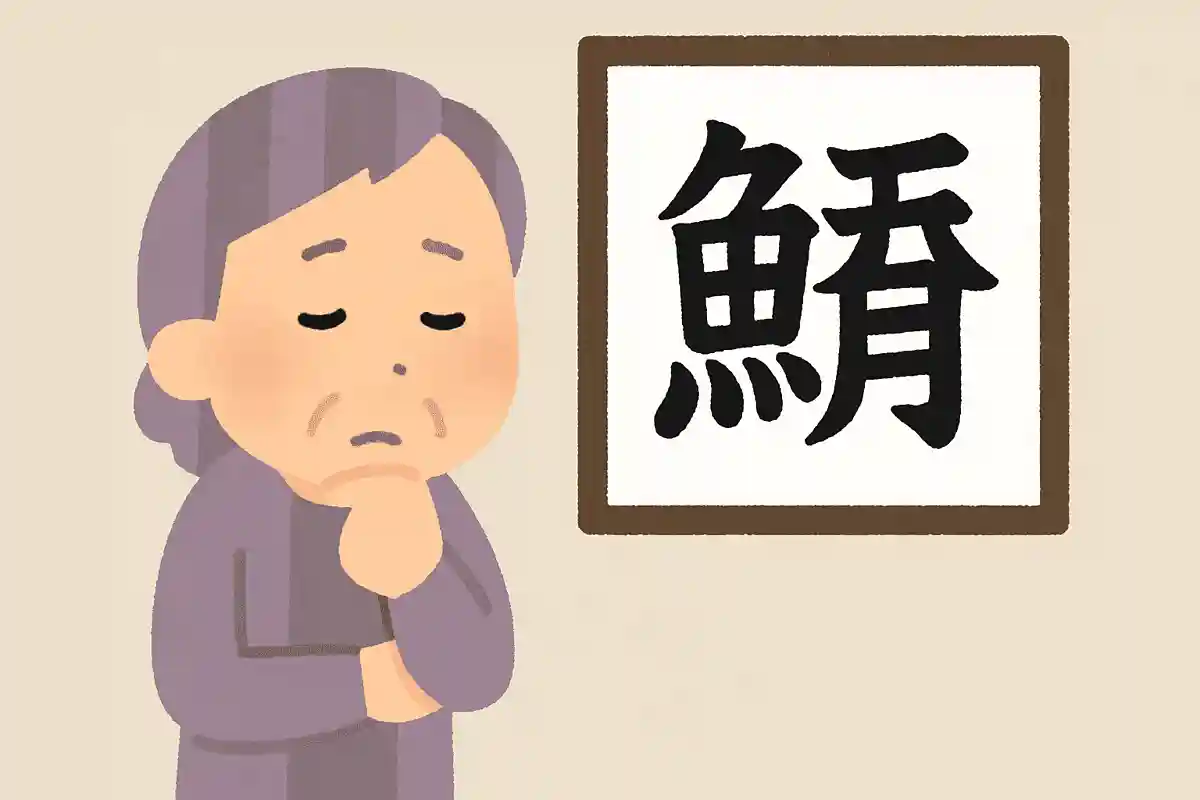 「鯔」はなんと読むでしょうか？