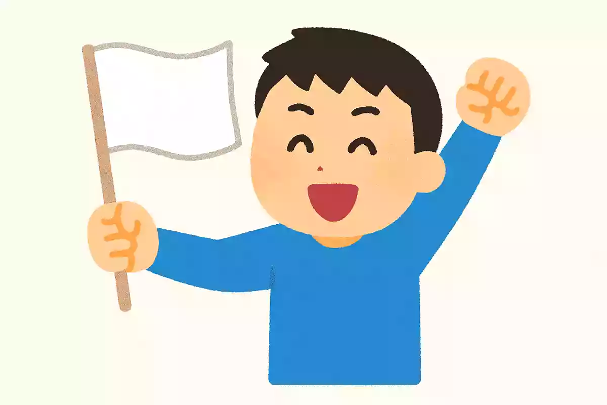 いざ！勝利の白旗を掲げよう！