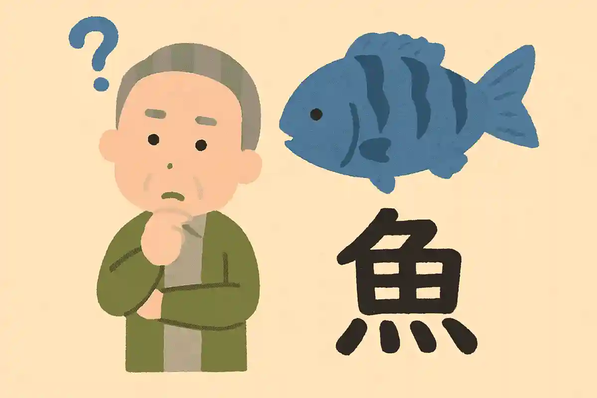 「虎魚」はなんと読むでしょうか？