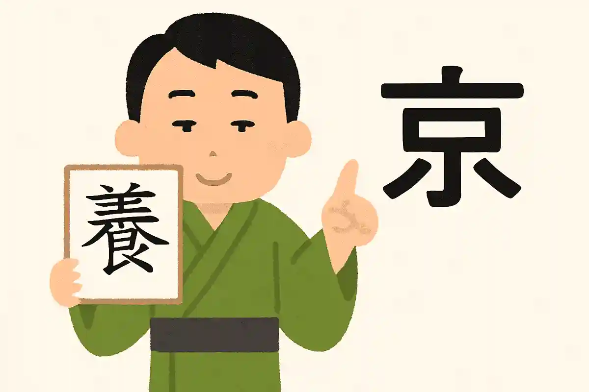 穽