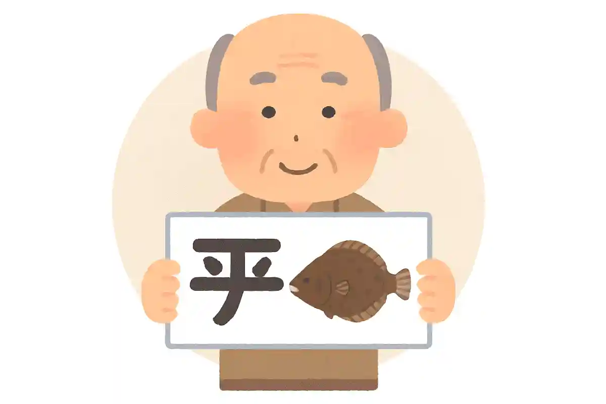 「鮃」はなんと読むでしょうか？