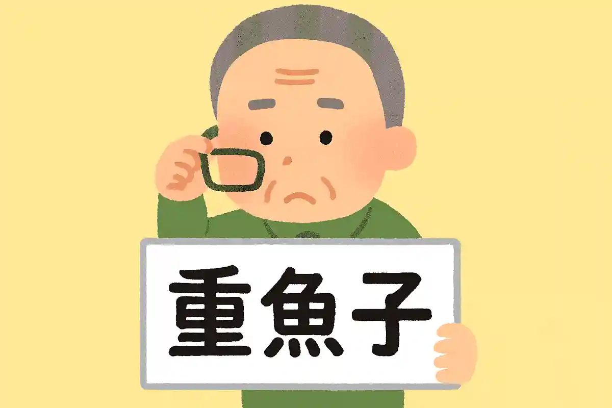 「黍魚子」はなんと読むでしょうか？