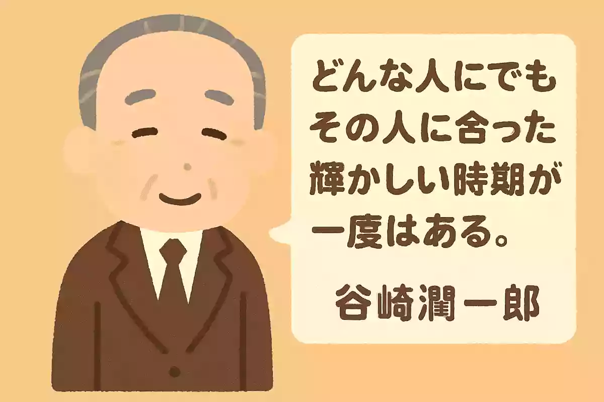 どんな人間でも、大概一生に一度はその人間に相応した華々しい時期と云うものがある。谷崎潤一郎