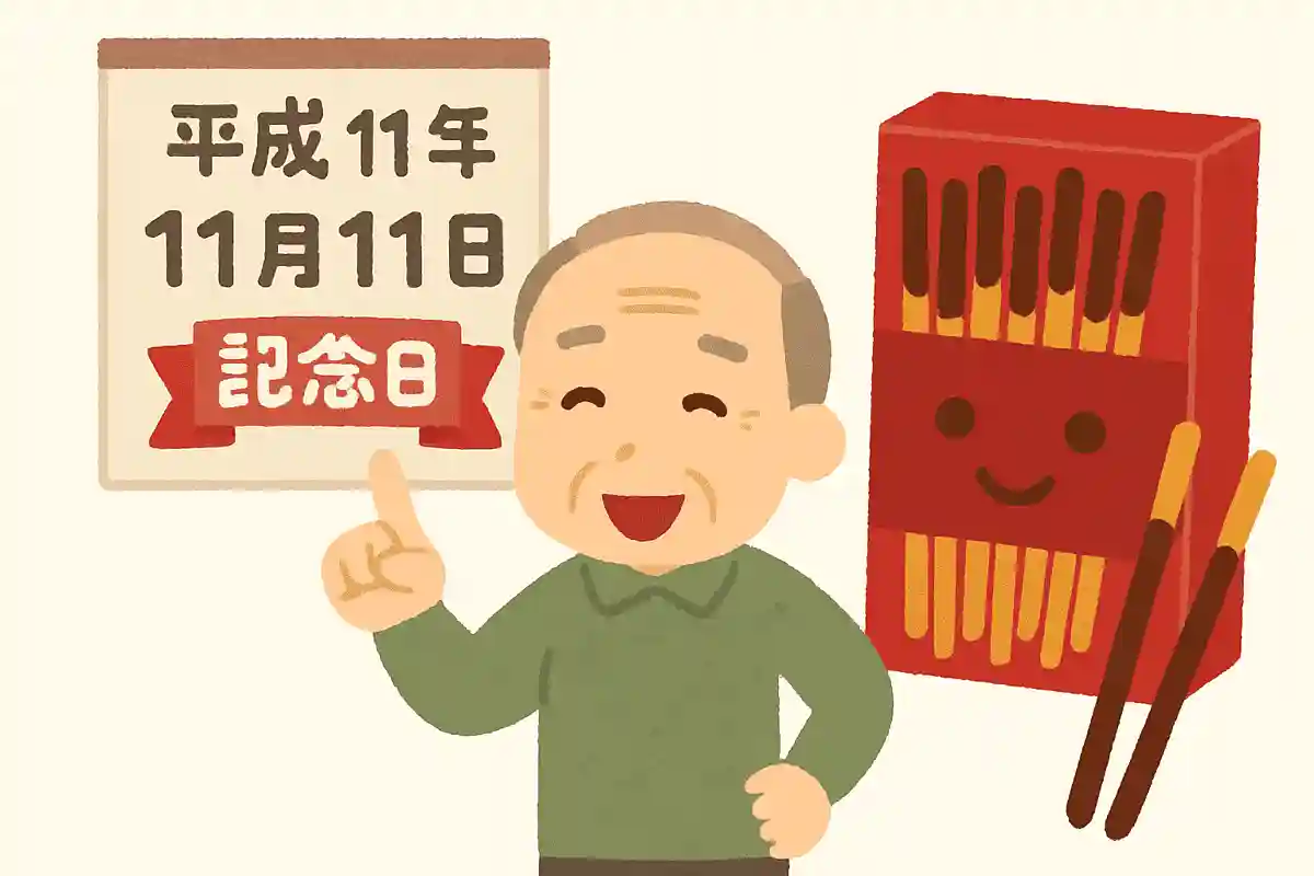 平成11年11月11日はある有名なお菓子の記念日に制定されました。あるお菓子とは何でしょうか?