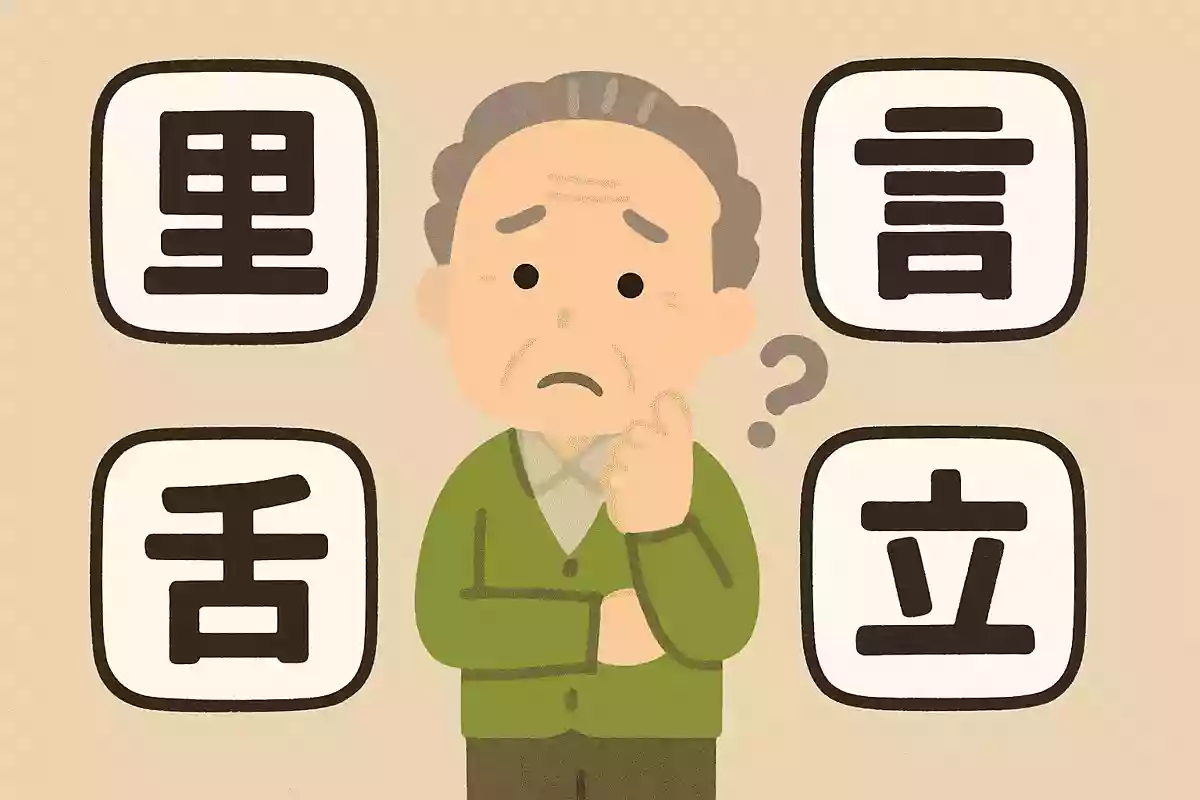 「里」＋「舌」＋「言」＋「立」＝
