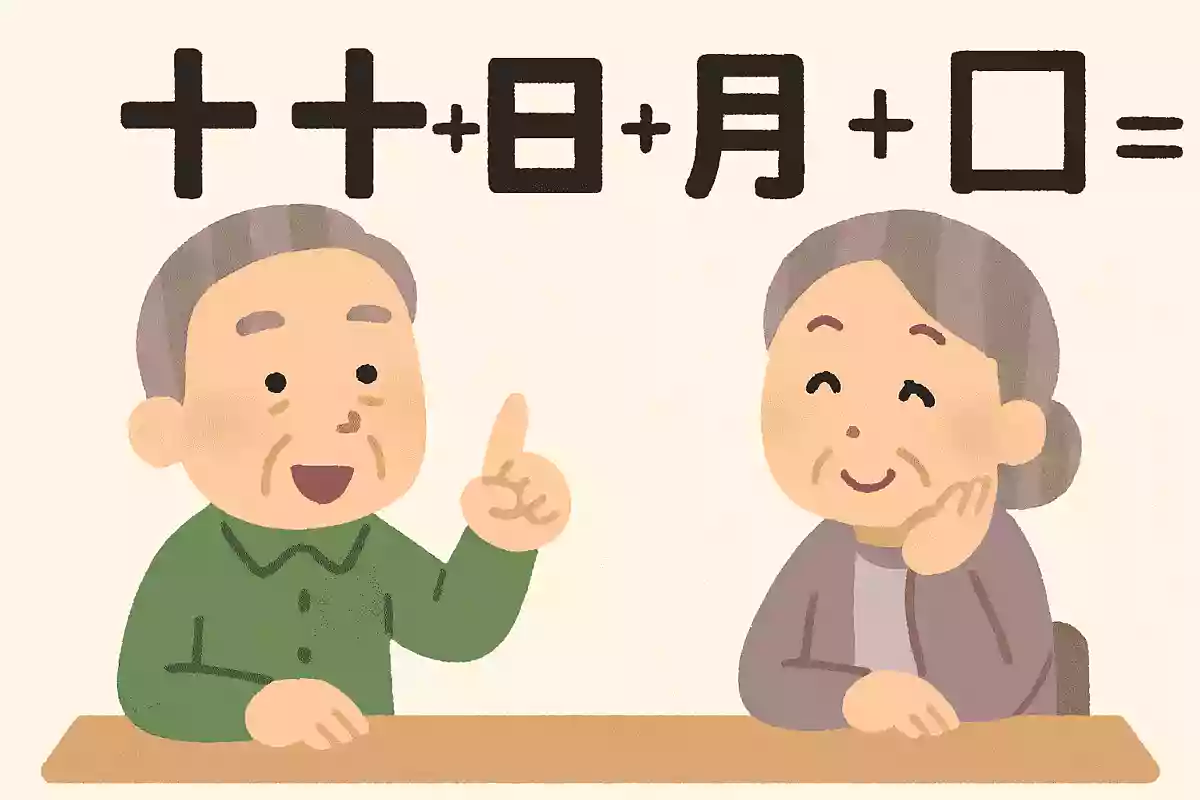 「十」＋「十」＋「日」＋「月」＋「月」＋「日」＝