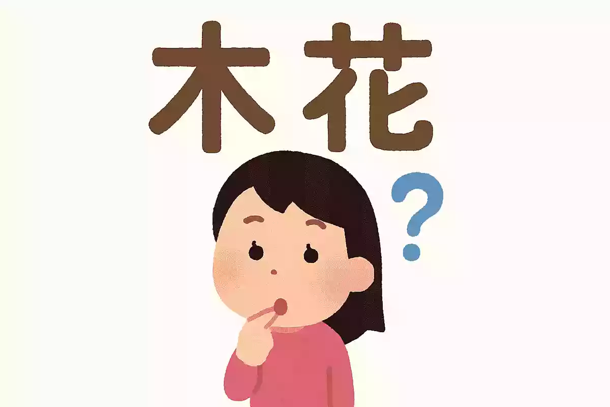 「此花」はなんと読むでしょう?