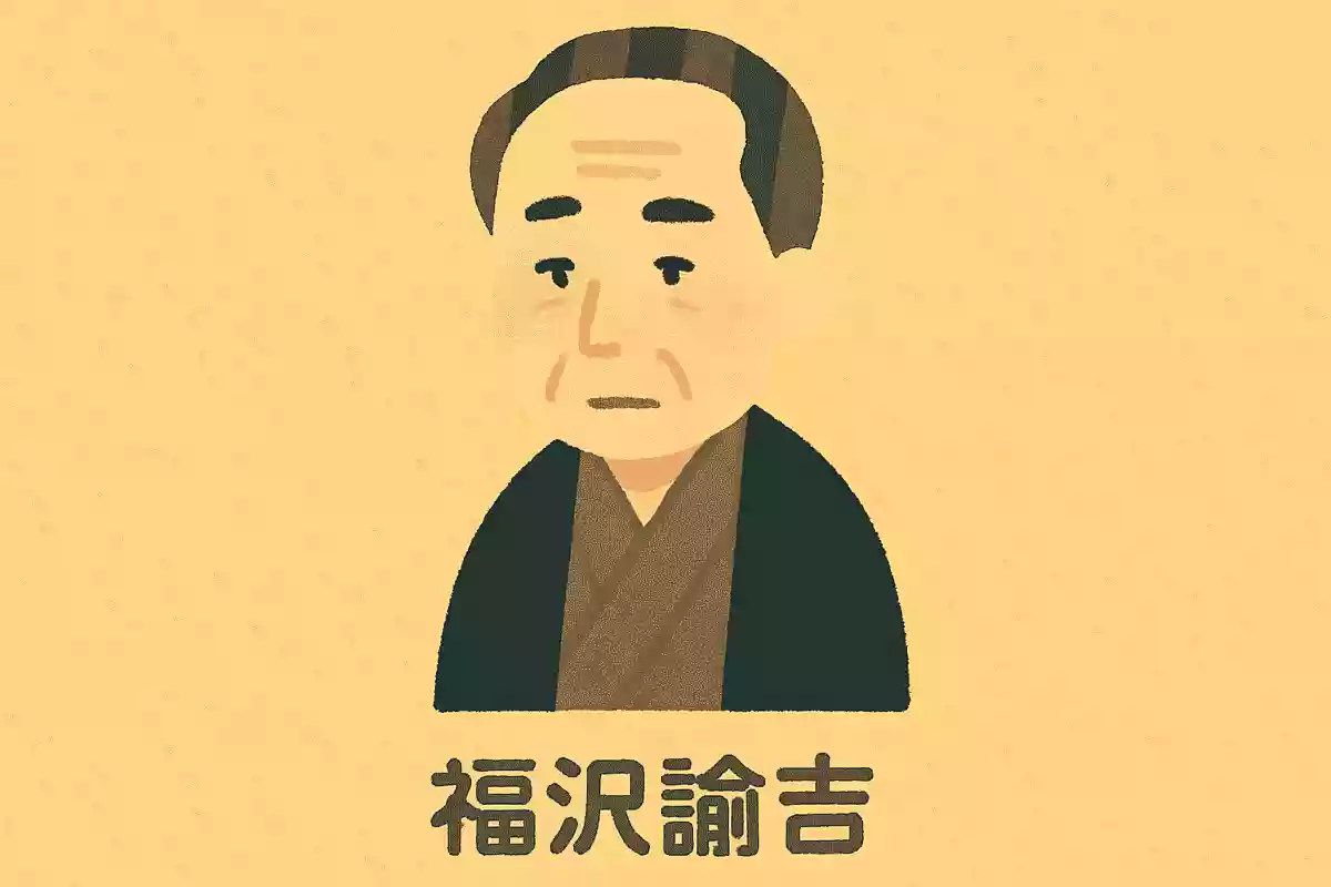 進まざる者は必ず退き、退かざる者は必ず進む。福沢諭吉
