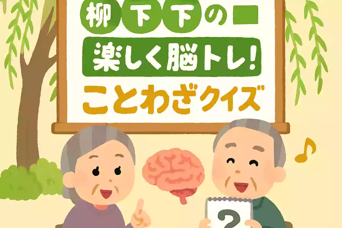 柳の下の【 】