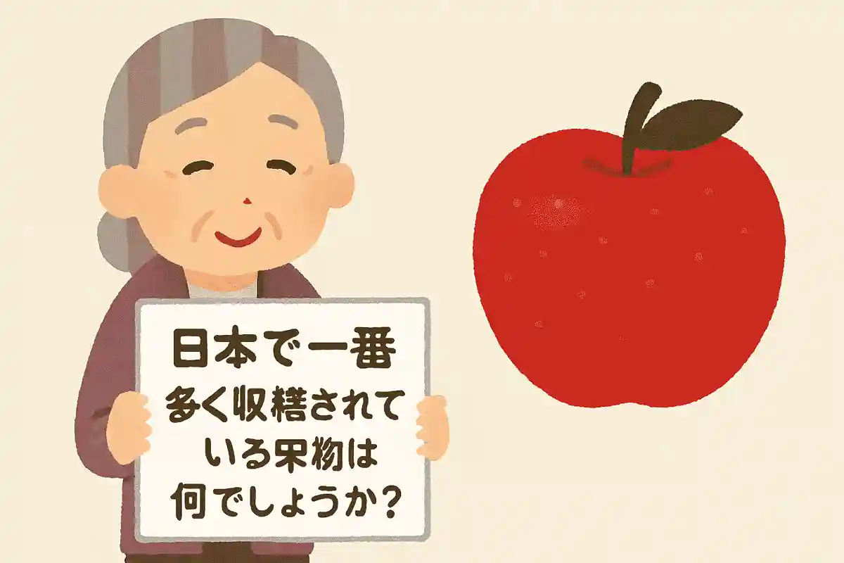 日本で一番多く収穫されている果物は何でしょうか？