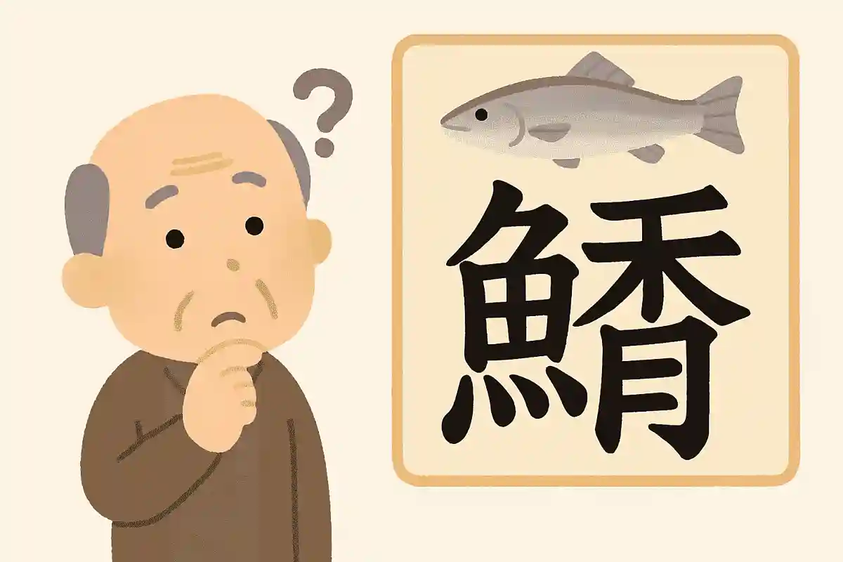 「鱚」はなんと読むでしょうか？