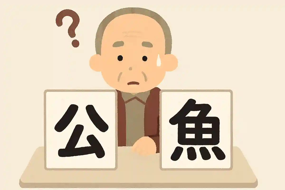 「公魚」はなんと読むでしょうか？