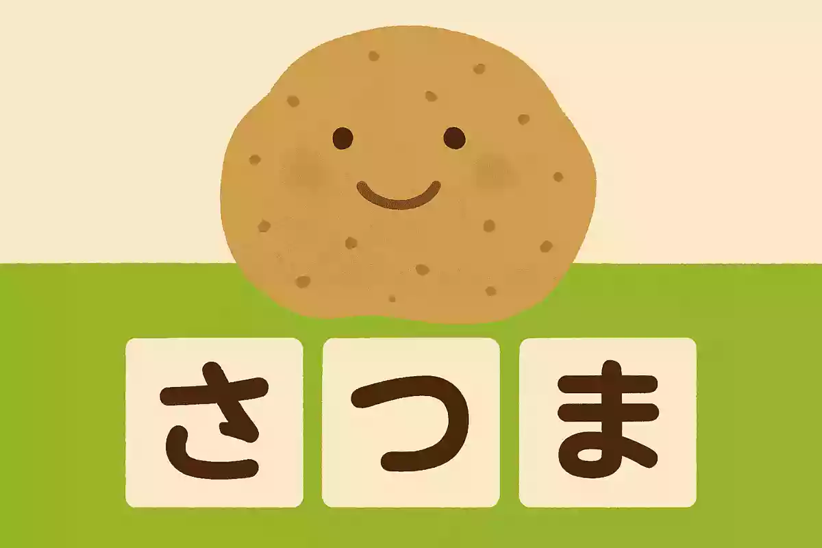 じゃがいもは、平仮名で何文字でしょうか。