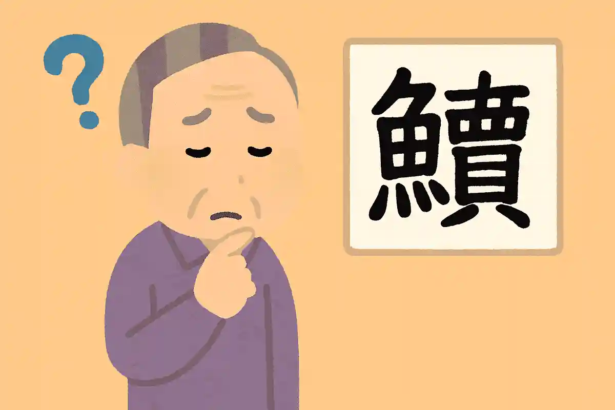 「鱸」はなんと読むでしょうか？