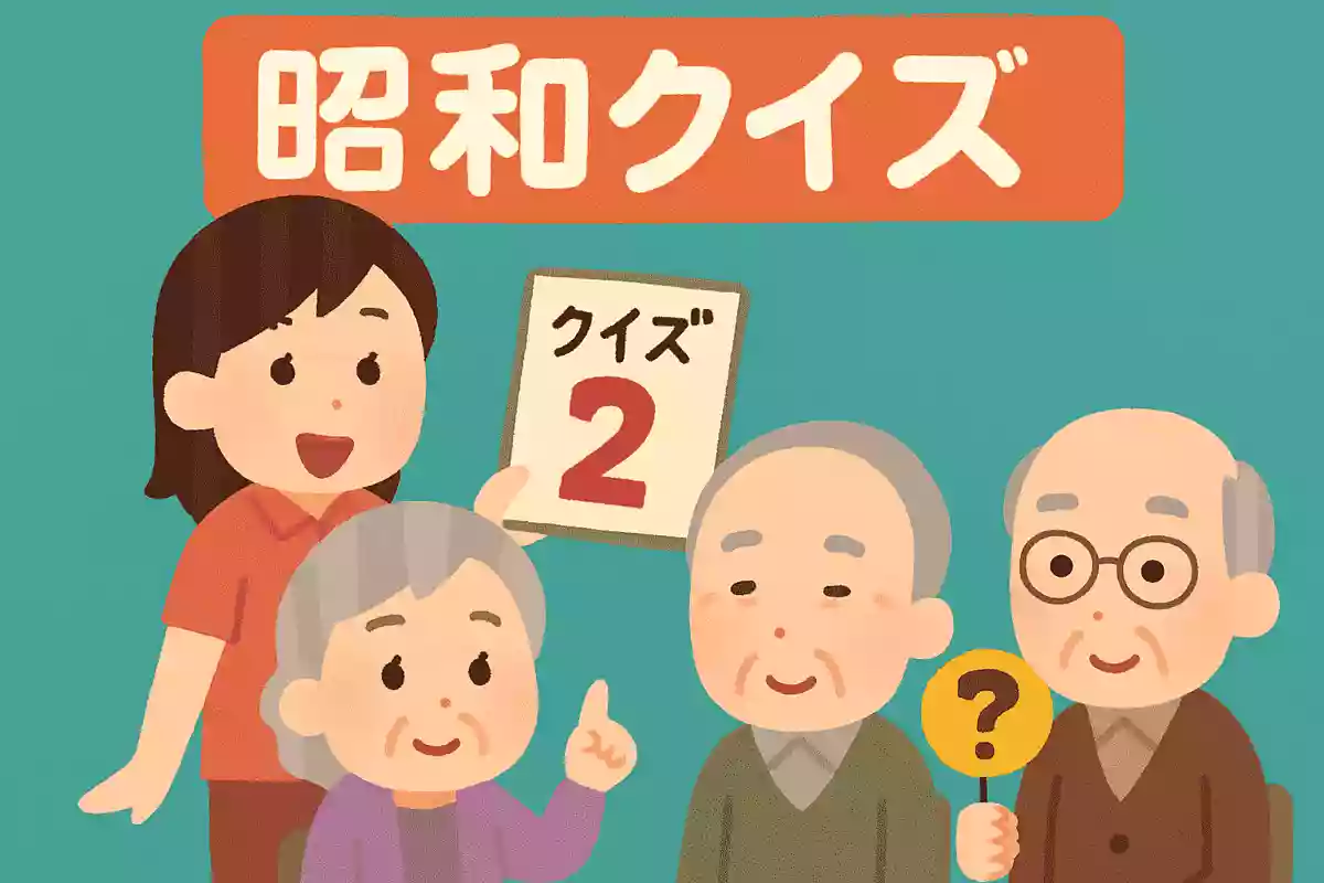 昭和クイズ②