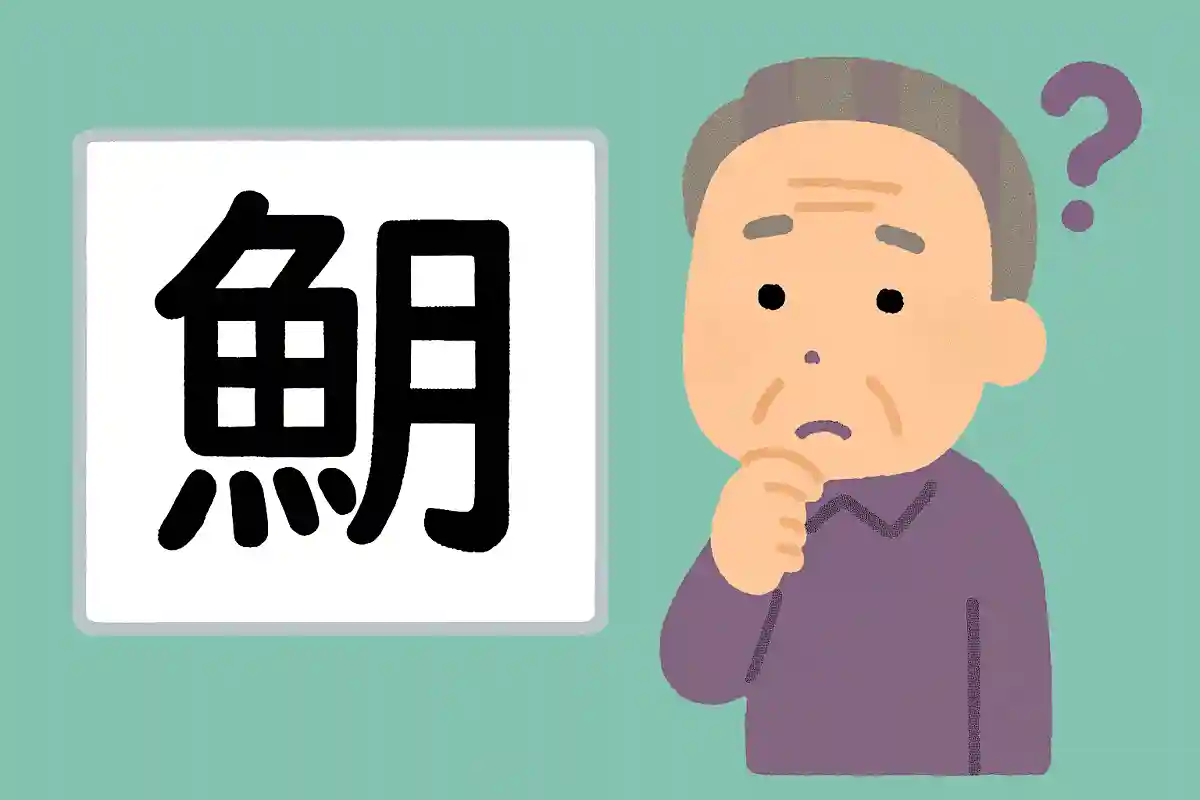 「鮒」はなんと読むでしょうか？